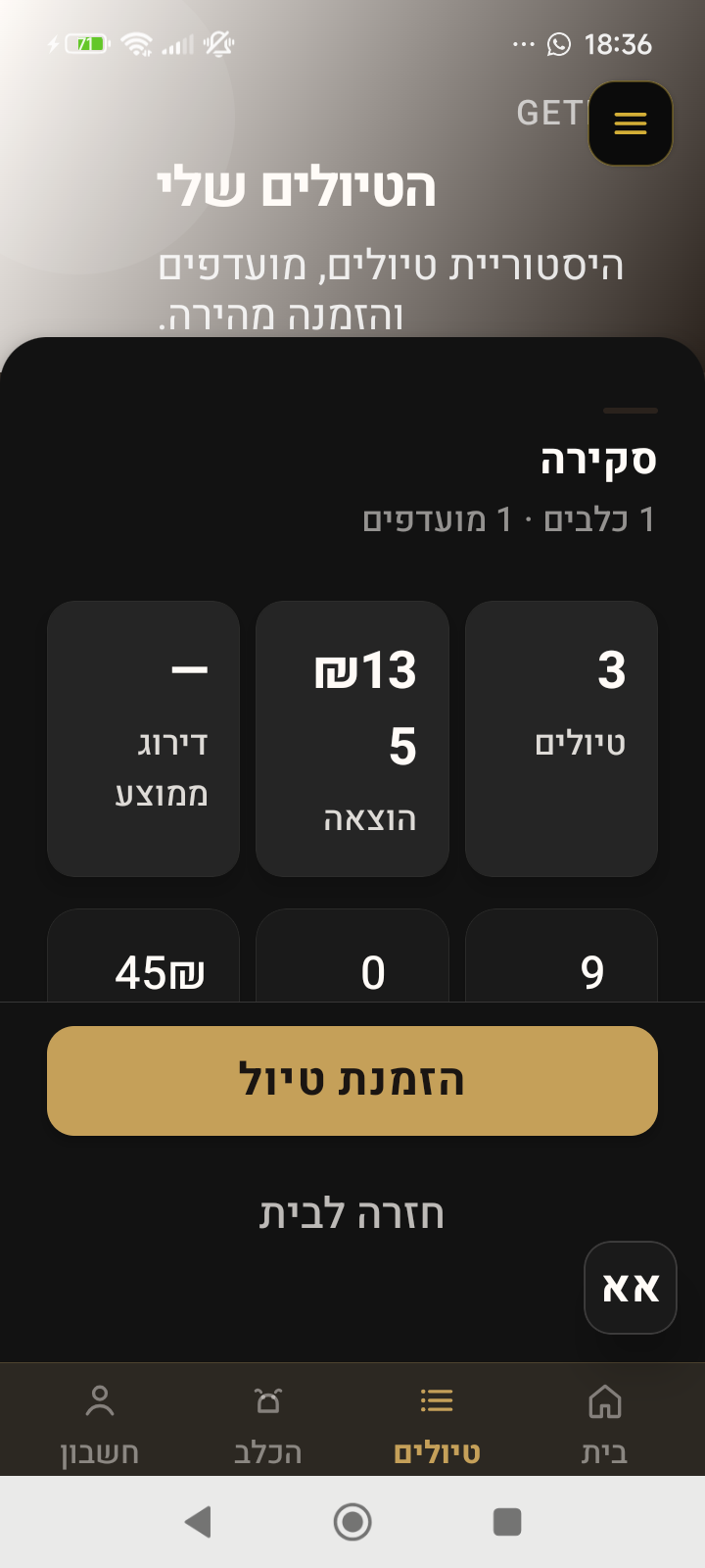 מסך הטיולים שלי ב־GetDog